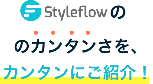 Styleflowのカンタンさを、カンタンにご紹介！